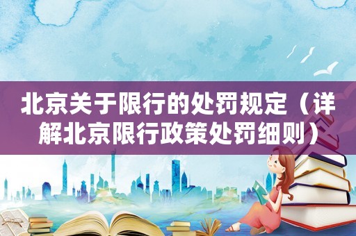 北京關于限行的處罰規定（詳解北京限行政策處罰細則）