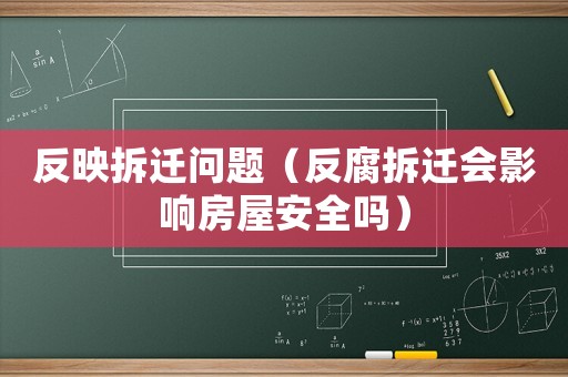 反映拆遷問題（反腐拆遷會影響房屋安全嗎）