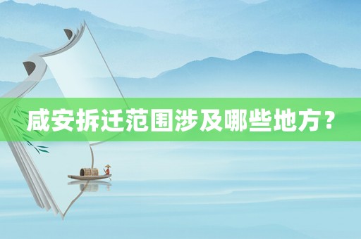咸安拆遷范圍涉及哪些地方？