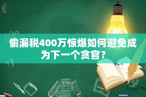 偷漏稅400萬驚爆如何避免成為下一個貪官？