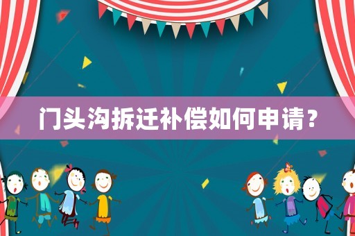 門頭溝拆遷補償如何申請？
