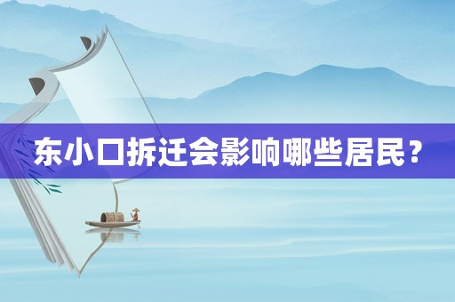 東小口拆遷會影響哪些居民？
