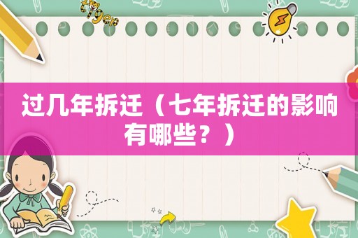 過幾年拆遷（七年拆遷的影響有哪些？）
