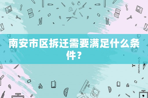南安市區拆遷需要滿足什么條件？