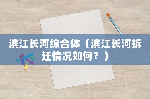 濱江長河綜合體（濱江長河拆遷情況如何？）