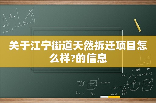 關(guān)于江寧街道天然拆遷項(xiàng)目怎么樣?的信息