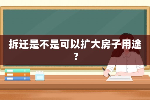 拆遷是不是可以擴(kuò)大房子用途？