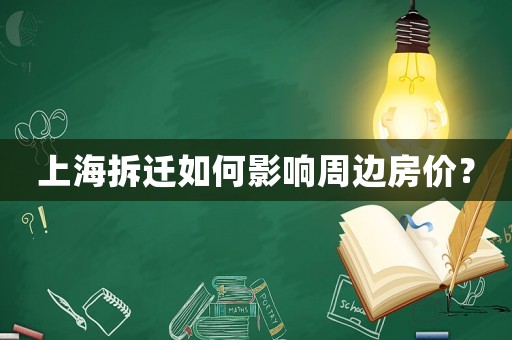 上海拆遷如何影響周邊房價？