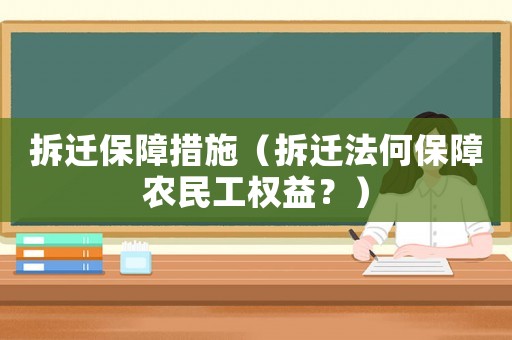 拆遷保障措施（拆遷法何保障農民工權益？）