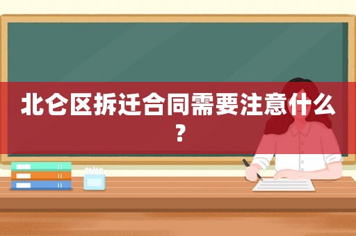 北侖區拆遷合同需要注意什么？
