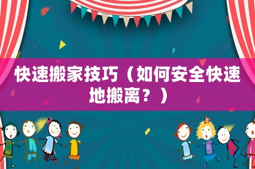 快速搬家技巧（如何安全快速地搬離？）