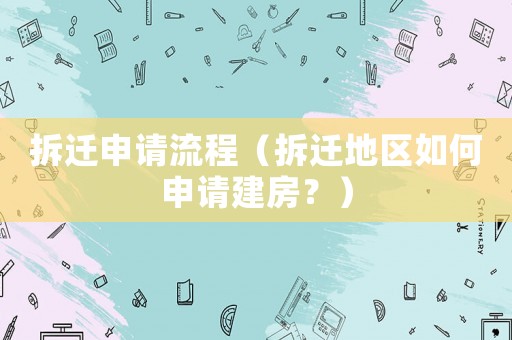 拆遷申請流程（拆遷地區如何申請建房？）