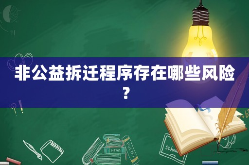 非公益拆遷程序存在哪些風險？