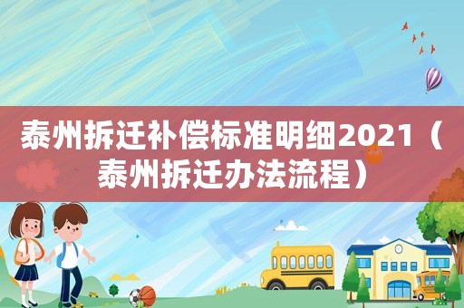 泰州拆遷補償標準明細2021（泰州拆遷辦法流程）