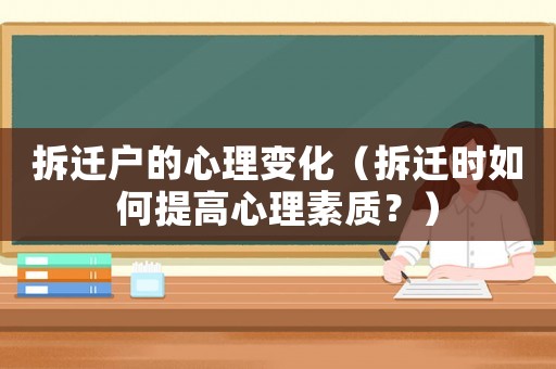 拆遷戶的心理變化（拆遷時如何提高心理素質？）