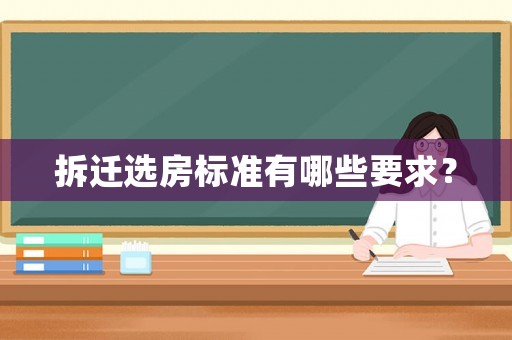 拆遷選房標準有哪些要求？