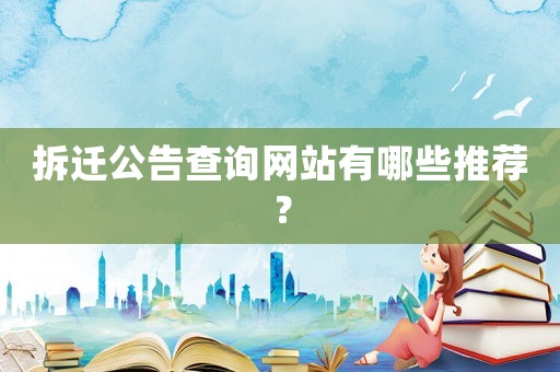 拆遷公告查詢網站有哪些推薦？