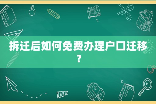 拆遷后如何免費辦理戶口遷移？