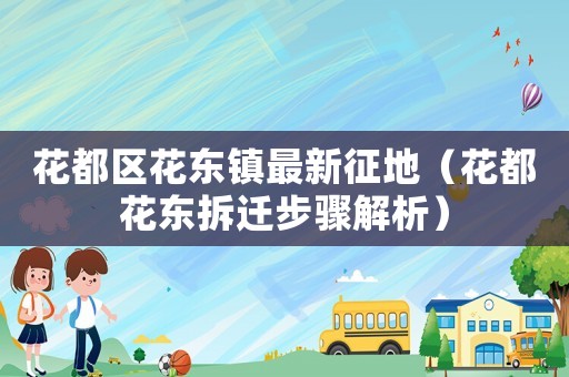 花都區花東鎮最新征地（花都花東拆遷步驟解析）