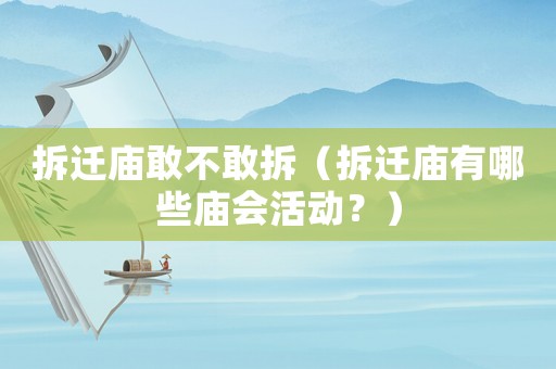 拆遷廟敢不敢拆（拆遷廟有哪些廟會活動？）