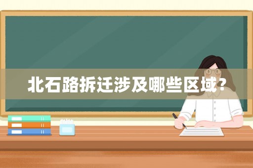 北石路拆遷涉及哪些區域？