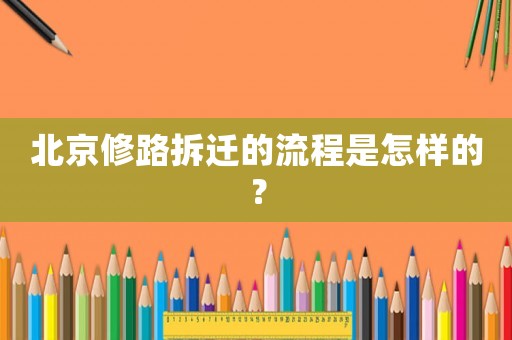 北京修路拆遷的流程是怎樣的？