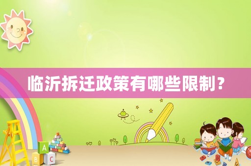 臨沂拆遷政策有哪些限制？