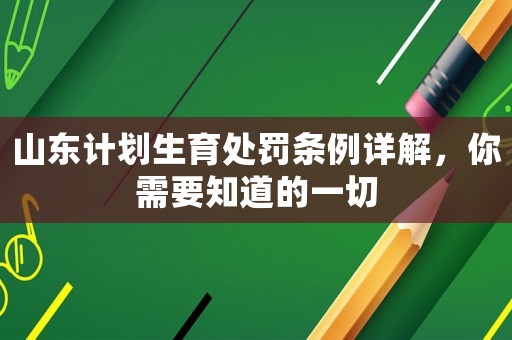 山東計劃生育處罰條例詳解，你需要知道的一切
