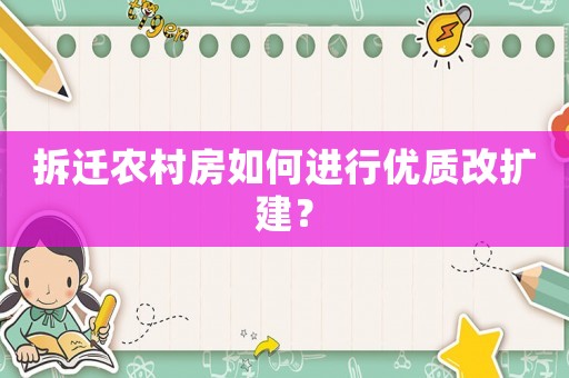 拆遷農(nóng)村房如何進(jìn)行優(yōu)質(zhì)改擴(kuò)建？