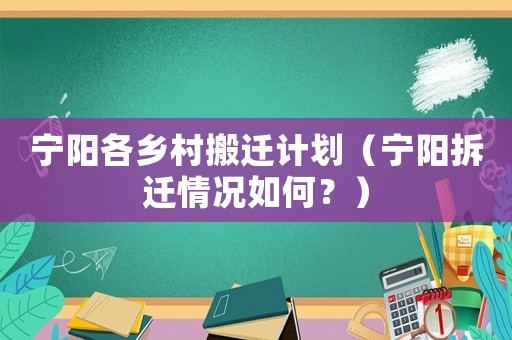 寧陽各鄉村搬遷計劃（寧陽拆遷情況如何？）