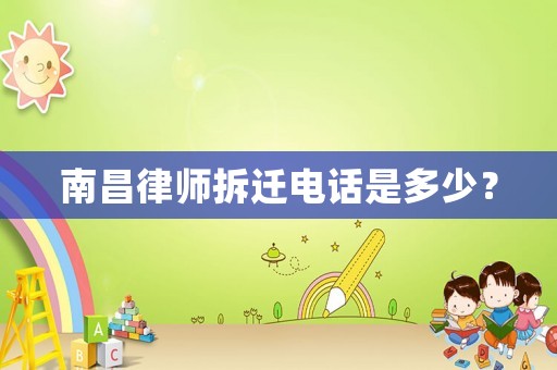 南昌律師拆遷電話是多少？
