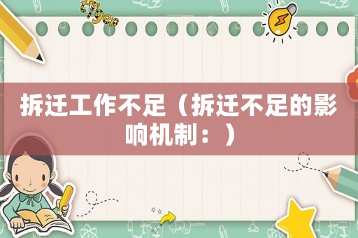 拆遷工作不足（拆遷不足的影響機制：）