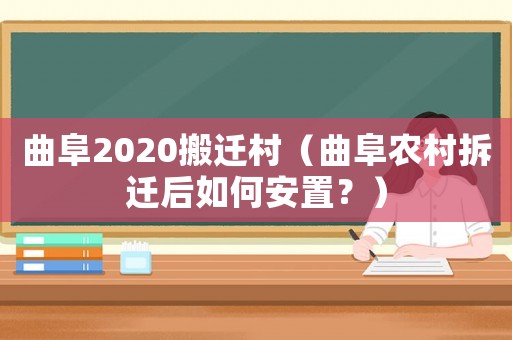 曲阜2020搬遷村（曲阜農(nóng)村拆遷后如何安置？）