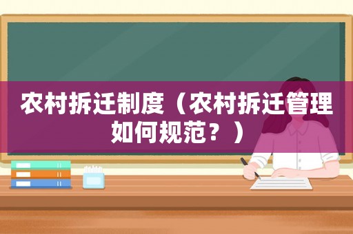 農村拆遷制度（農村拆遷管理如何規范？）