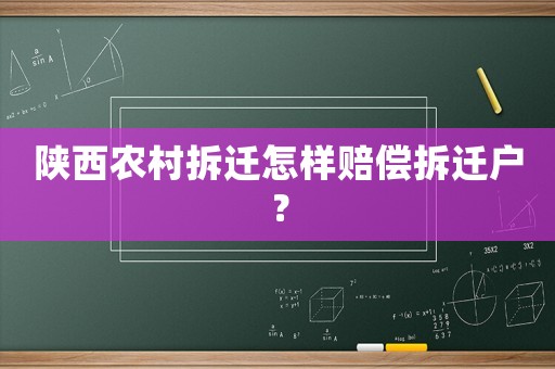 陜西農(nóng)村拆遷怎樣賠償拆遷戶？