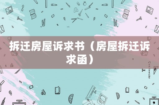 拆遷房屋訴求書（房屋拆遷訴求函）