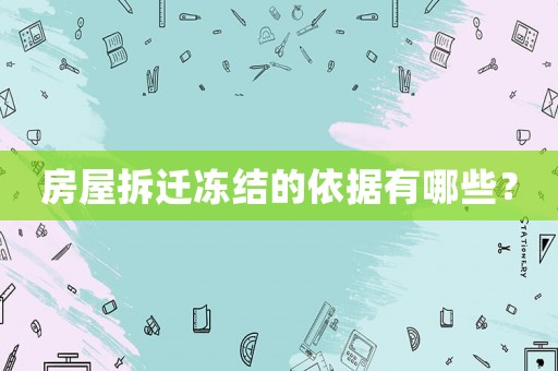 房屋拆遷凍結(jié)的依據(jù)有哪些？