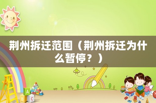 荊州拆遷范圍（荊州拆遷為什么暫停？）