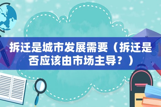 拆遷是城市發展需要（拆遷是否應該由市場主導？）
