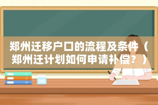 鄭州遷移戶口的流程及條件（鄭州遷計劃如何申請補償？）