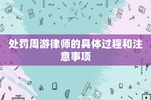 處罰周游律師的具體過程和注意事項