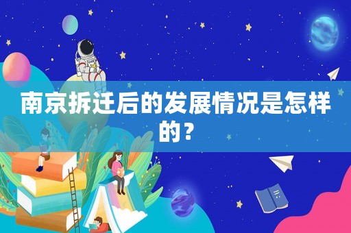 南京拆遷后的發展情況是怎樣的？