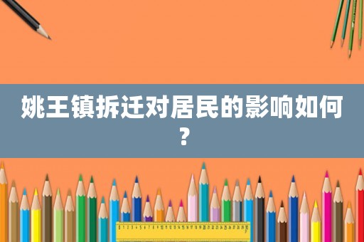 姚王鎮(zhèn)拆遷對(duì)居民的影響如何？