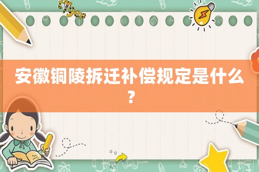 安徽銅陵拆遷補償規(guī)定是什么？