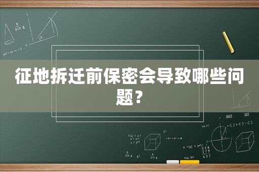 征地拆遷前保密會導致哪些問題？