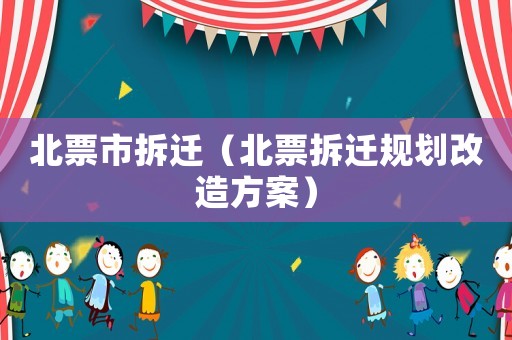 北票市拆遷（北票拆遷規(guī)劃改造方案）