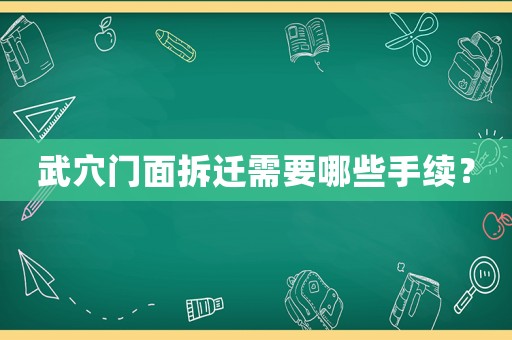 武穴門面拆遷需要哪些手續？
