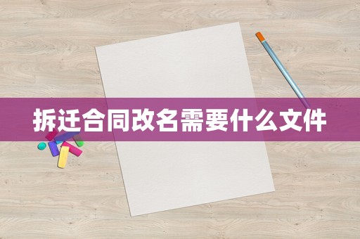 拆遷合同改名需要什么文件