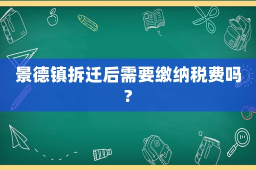 景德鎮拆遷后需要繳納稅費嗎?