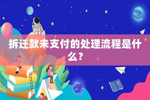 拆遷款未支付的處理流程是什么？